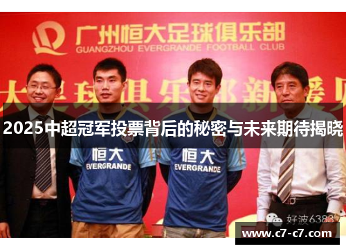 2025中超冠军投票背后的秘密与未来期待揭晓 2025中超冠军投票背后的秘密与未来期待揭晓