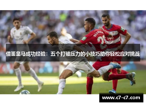 借鉴皇马成功经验：五个打破压力的小技巧助你轻松应对挑战