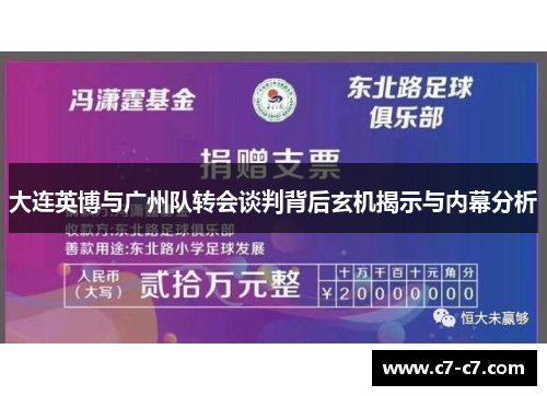 大连英博与广州队转会谈判背后玄机揭示与内幕分析 大连英博与广州队转会谈判背后玄机揭示与内幕分析