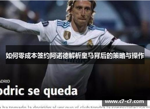 如何零成本签约阿诺德解析皇马背后的策略与操作 如何零成本签约阿诺德解析皇马背后的策略与操作