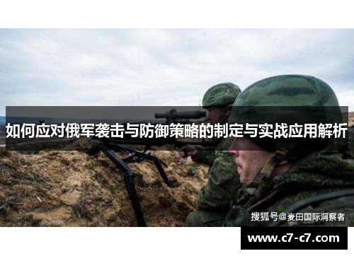 如何应对俄军袭击与防御策略的制定与实战应用解析