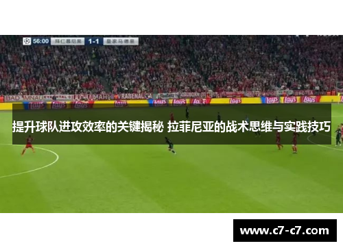 提升球队进攻效率的关键揭秘 拉菲尼亚的战术思维与实践技巧 提升球队进攻效率的关键揭秘 拉菲尼亚的战术思维与实践技巧