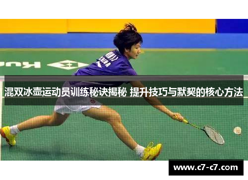 混双冰壶运动员训练秘诀揭秘 提升技巧与默契的核心方法 混双冰壶运动员训练秘诀揭秘 提升技巧与默契的核心方法