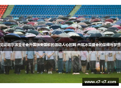 见证哈尔滨亚冬会升国旗奏国歌的激动人心时刻 共筑冰雪盛会的荣耀与梦想 见证哈尔滨亚冬会升国旗奏国歌的激动人心时刻 共筑冰雪盛会的荣耀与梦想