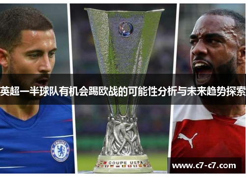 英超一半球队有机会踢欧战的可能性分析与未来趋势探索 英超一半球队有机会踢欧战的可能性分析与未来趋势探索