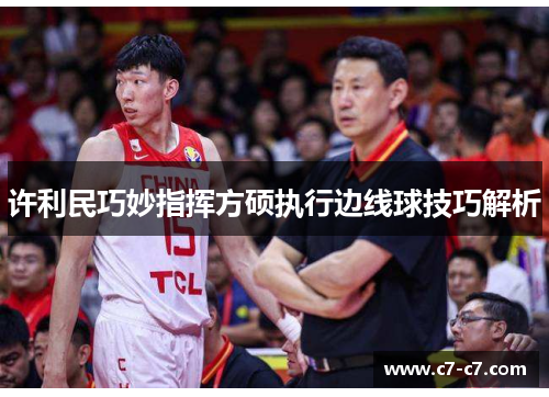 许利民巧妙指挥方硕执行边线球技巧解析 许利民巧妙指挥方硕执行边线球技巧解析