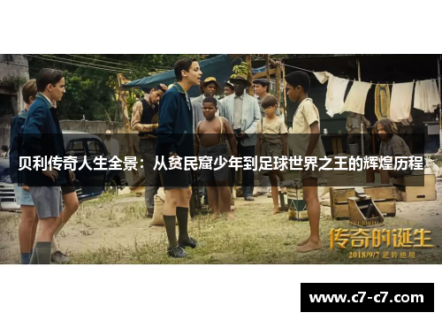 贝利传奇人生全景：从贫民窟少年到足球世界之王的辉煌历程