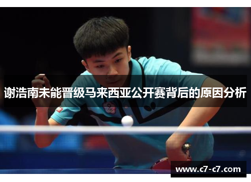 谢浩南未能晋级马来西亚公开赛背后的原因分析