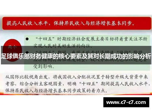 足球俱乐部财务健康的核心要素及其对长期成功的影响分析