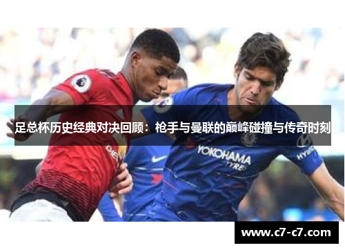 足总杯历史经典对决回顾:枪手与曼联的巅峰碰撞与传奇时刻 足总杯历史经典对决回顾:枪手与曼联的巅峰碰撞与传奇时刻