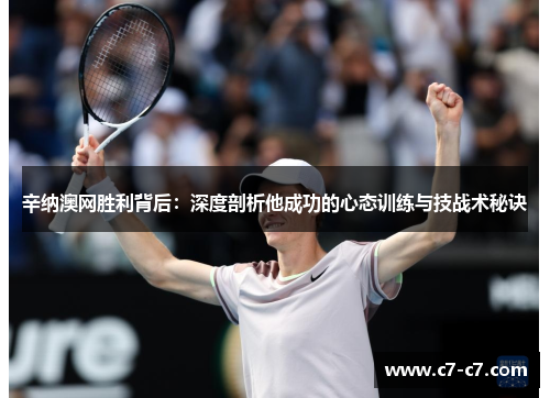 辛纳澳网胜利背后：深度剖析他成功的心态训练与技战术秘诀