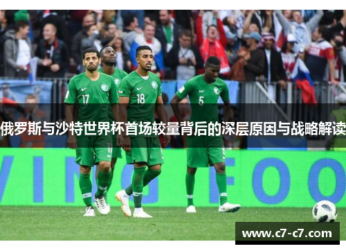 俄罗斯与沙特世界杯首场较量背后的深层原因与战略解读