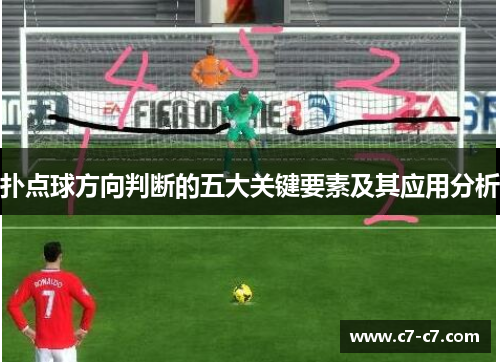 扑点球方向判断的五大关键要素及其应用分析