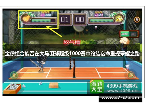 金徐组合能否在大马羽球超级1000赛中终结宿命重现荣耀之路 金徐组合能否在大马羽球超级1000赛中终结宿命重现荣耀之路