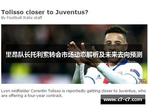 里昂队长托利索转会市场动态解析及未来去向预测