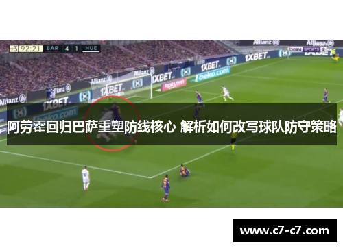 阿劳霍回归巴萨重塑防线核心 解析如何改写球队防守策略