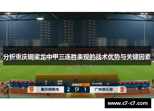 分析重庆铜梁龙中甲三连胜表现的战术优势与关键因素