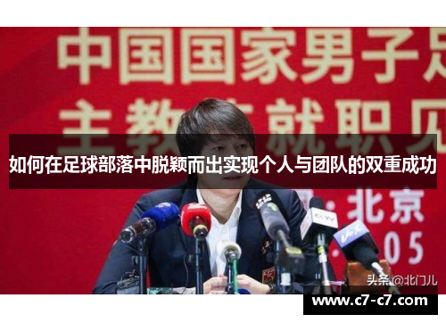 如何在足球部落中脱颖而出实现个人与团队的双重成功