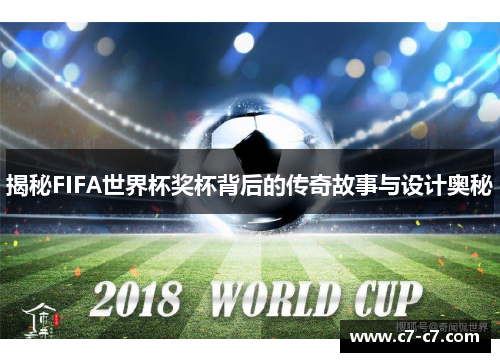 揭秘FIFA世界杯奖杯背后的传奇故事与设计奥秘