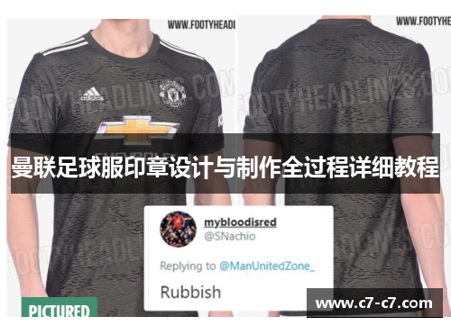 曼联足球服印章设计与制作全过程详细教程 曼联足球服印章设计与制作全过程详细教程