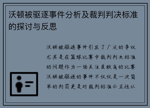 沃顿被驱逐事件分析及裁判判决标准的探讨与反思 沃顿被驱逐事件分析及裁判判决标准的探讨与反思