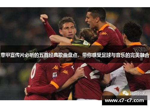 意甲宣传片必听的五首经典歌曲盘点,带你感受足球与音乐的完美融合 意甲宣传片必听的五首经典歌曲盘点,带你感受足球与音乐的完美融合