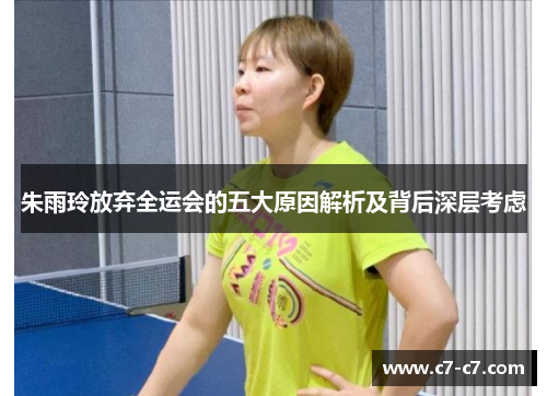 朱雨玲放弃全运会的五大原因解析及背后深层考虑