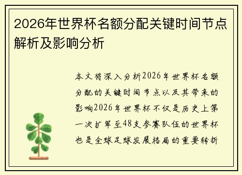 2026年世界杯名额分配关键时间节点解析及影响分析 2026年世界杯名额分配关键时间节点解析及影响分析