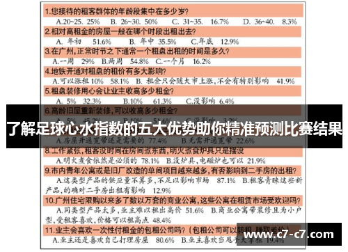 了解足球心水指数的五大优势助你精准预测比赛结果