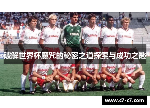 破解世界杯魔咒的秘密之道探索与成功之匙