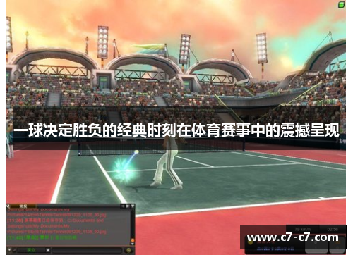一球决定胜负的经典时刻在体育赛事中的震撼呈现