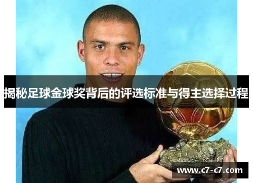 揭秘足球金球奖背后的评选标准与得主选择过程
