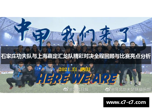 石家庄功夫队与上海嘉定汇龙队精彩对决全程回顾与比赛亮点分析 石家庄功夫队与上海嘉定汇龙队精彩对决全程回顾与比赛亮点分析