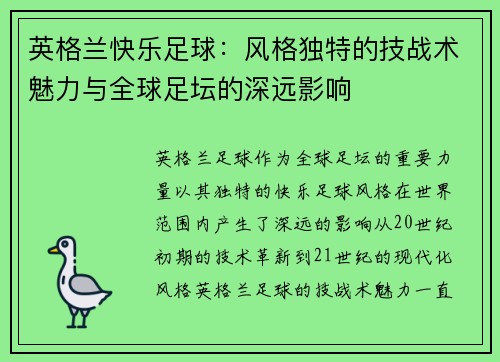 英格兰快乐足球：风格独特的技战术魅力与全球足坛的深远影响