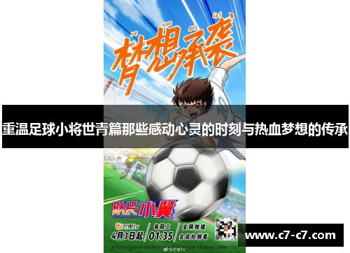 重温足球小将世青篇那些感动心灵的时刻与热血梦想的传承