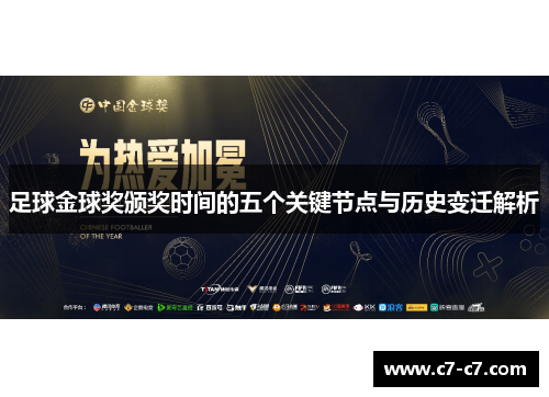 足球金球奖颁奖时间的五个关键节点与历史变迁解析