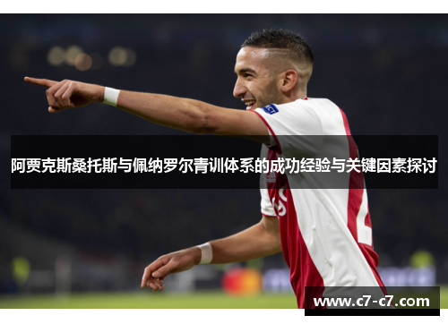 阿贾克斯桑托斯与佩纳罗尔青训体系的成功经验与关键因素探讨