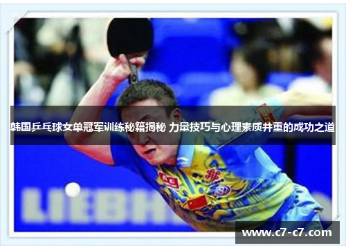 韩国乒乓球女单冠军训练秘籍揭秘 力量技巧与心理素质并重的成功之道