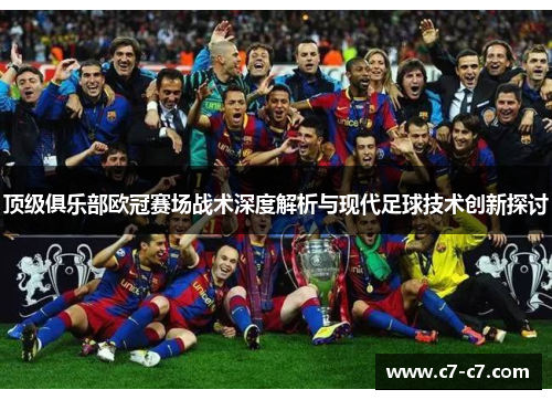 顶级俱乐部欧冠赛场战术深度解析与现代足球技术创新探讨