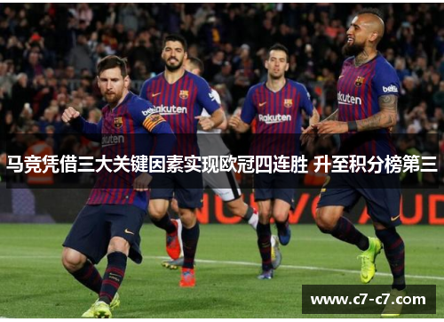 马竞凭借三大关键因素实现欧冠四连胜 升至积分榜第三 马竞凭借三大关键因素实现欧冠四连胜 升至积分榜第三