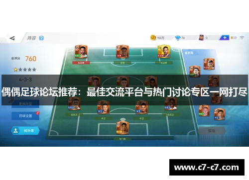 偶偶足球论坛推荐:最佳交流平台与热门讨论专区一网打尽 偶偶足球论坛推荐:最佳交流平台与热门讨论专区一网打尽