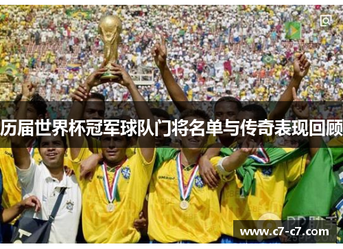 历届世界杯冠军球队门将名单与传奇表现回顾