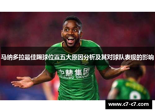 马纳多拉最佳踢球位置五大原因分析及其对球队表现的影响