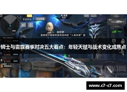 骑士与雷霆赛季对决五大看点：年轻天赋与战术变化成焦点