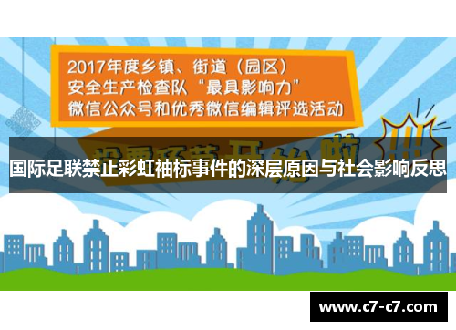 国际足联禁止彩虹袖标事件的深层原因与社会影响反思