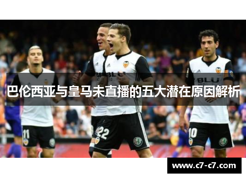 巴伦西亚与皇马未直播的五大潜在原因解析