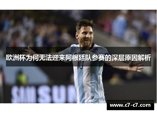 欧洲杯为何无法迎来阿根廷队参赛的深层原因解析 欧洲杯为何无法迎来阿根廷队参赛的深层原因解析