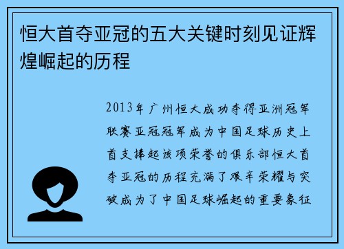 恒大首夺亚冠的五大关键时刻见证辉煌崛起的历程 恒大首夺亚冠的五大关键时刻见证辉煌崛起的历程