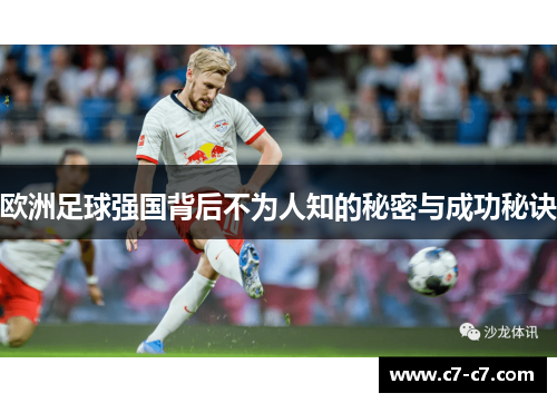 欧洲足球强国背后不为人知的秘密与成功秘诀