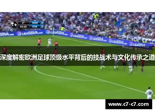 深度解密欧洲足球顶级水平背后的技战术与文化传承之道